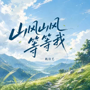 山风山风等等我