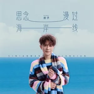 思念漫过海岸线