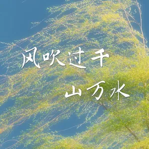 风吹过千山万水