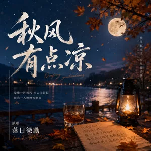 秋风有点凉