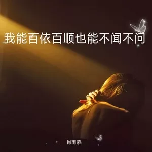 我能百依百顺也能不闻不问