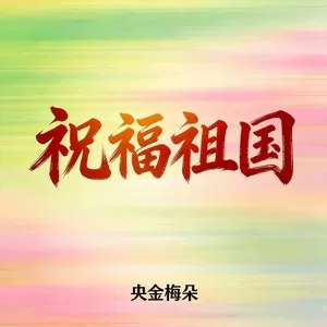 祝福祖国(都说你的花朵真红火)
