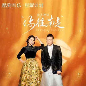 你往南走(风往北刮)