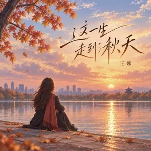 这一生走到了秋天