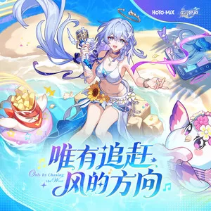 唯有追赶风的方向 (Only By Chasing the Wind)