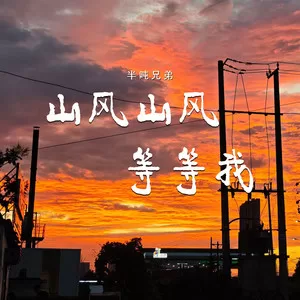 山风山风等等我