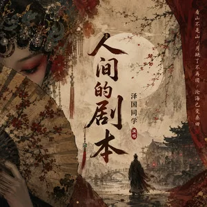 人间的剧本（甘愿做猢狲十年）