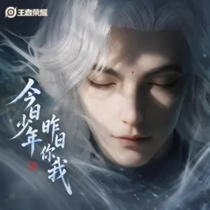 今日少年，昨日你我