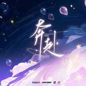 奔赴(LASER&MANTA纯享版)