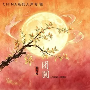 团圆 (CHINA-团圆)