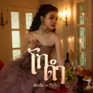 โกดำ (Original Soundtrack from ”เขมจิราต้องรอด”)