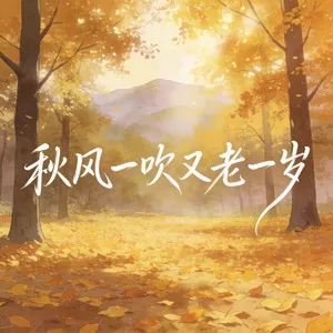 秋风一吹又老一岁(烟嗓版)