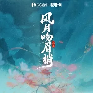 风月吻眉梢