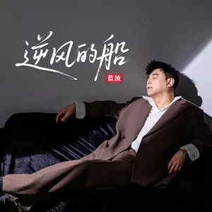 逆风的船（看那朝阳爬过了山峦）