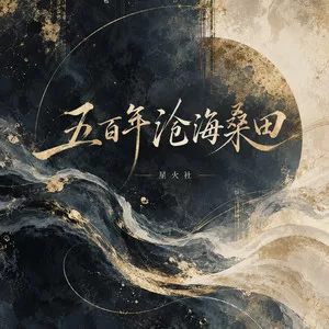 五百年沧海桑田