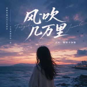 风吹几万里