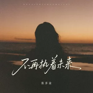 不再执着未来（深情版）