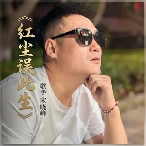 红尘误此生