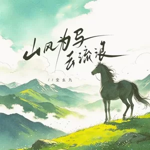 山风为马去流浪
