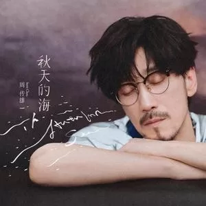 秋天的海