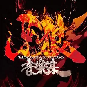 牙狼(GARO)～僕が愛を伝えてゆく～