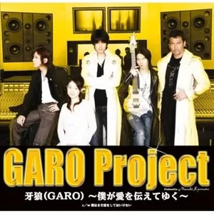牙狼 (GARO) ~僕が愛を伝えてゆく~