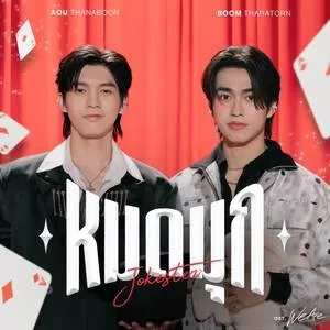 หมดมุก (Jokester)