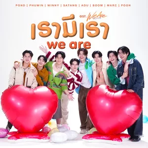 เรามีเรา (WE ARE)(เพลงประกอบซีรีส์ We Are คือเรารักกัน)