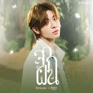 จากฝัน (Reality) (Original Soundtrack from ”เขมจิราต้องรอด”)
