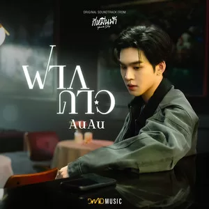 ฝากดาว (From ”กี่หมื่นฟ้า Your Sky Series”)