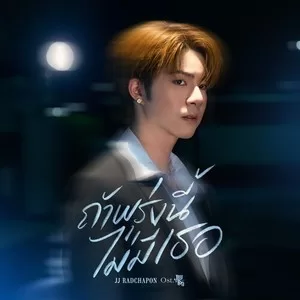 ถ้าพรุ่งนี้ไม่มีเธอ (Before Tomorrow) (From ”ภพเธอ Love Upon a Time”)