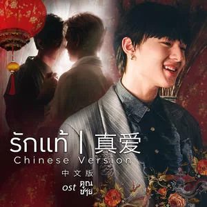 รักแท้ 真爱 (CHINESE VERSION 中文版)(เพลงจากละคร คุณชาย)
