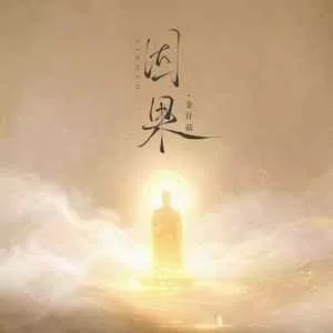因果 (我就站在这因果里)