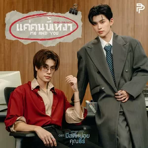 แค่คนขี้เหงา (Me and you) (เพลงประกอบซีรีส์ มีสติหน่อยคุณธีร์ Me and Thee)