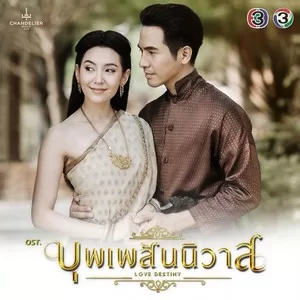 บุพเพสันนิวาส(เพลงประกอบละคร บุพเพสันนิวาส)