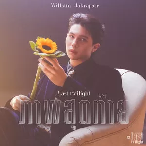 ภาพสุดท้าย (Last Twilight) (เพลงประกอบซีรีส์ Last Twilight ภาพนายไม่เคยลืม)