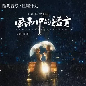 风雨中的诺言（粤语版）