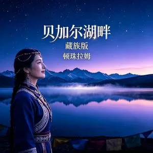 贝加尔湖畔(藏族版)