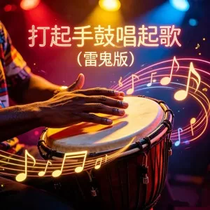 打起手鼓唱起歌(雷鬼版)