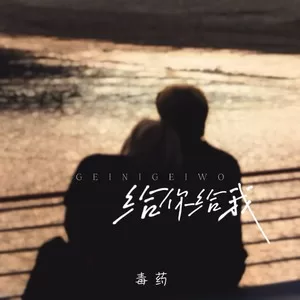 给你给我 (cover: 毛不易)
