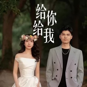给你给我 (cover: 毛不易)