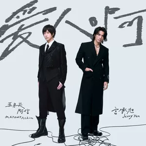 爱人啊