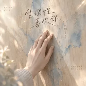 生理性喜欢你