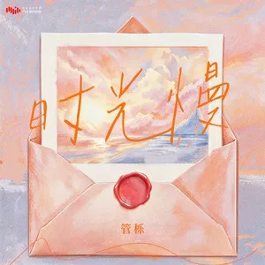 时光慢