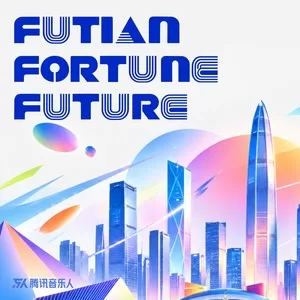 Futian，Fortune，Future