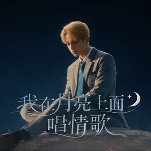 我在月亮上面唱情歌
