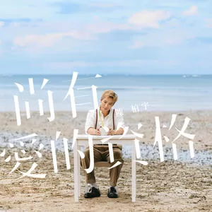 尚有爱的资格