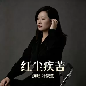 红尘疾苦（合唱版）