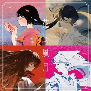 花 feat. 花譜