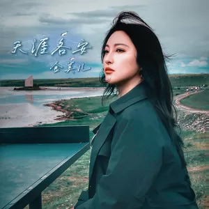 天涯各安